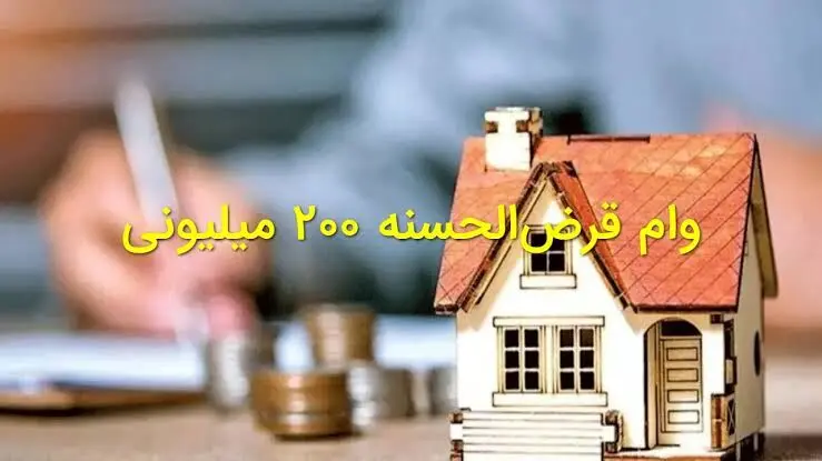 متقاضیان مسکن ملی تنها یک ماه برای دریافت وام ۲۰۰ میلیونی فرصت دارند