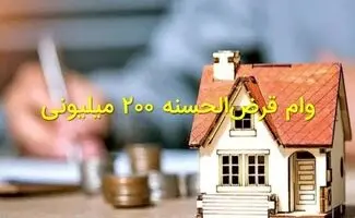 متقاضیان مسکن ملی تنها یک ماه برای دریافت وام ۲۰۰ میلیونی فرصت دارند