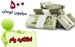 شرایط دریافت وام ۵۰۰,۰۰۰,۰۰۰ تومانی بانک مهر ایران بدون سود و با کارمزد صفر درصد 