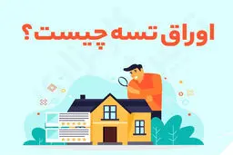اوراق تسه چیست؟نحوه استفاده و نکات مهم اوراق