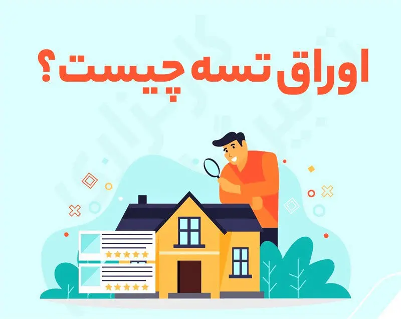 اوراق تسه چیست؟نحوه استفاده و نکات مهم اوراق
