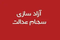 آزادسازی سهام عدالت در تابستان