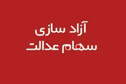 آزادسازی سهام عدالت در تابستان