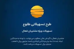 ارائه تسهیلات طرح طلوع ویژه مشتریان فعال بانک ایران زمین 