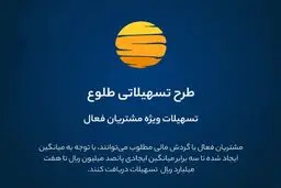 ارائه تسهیلات طرح طلوع ویژه مشتریان فعال بانک ایران زمین 