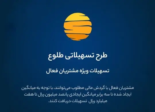 ارائه تسهیلات طرح طلوع ویژه مشتریان فعال بانک ایران زمین 