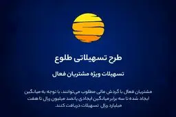 ارائه تسهیلات طرح طلوع ویژه مشتریان فعال بانک ایران زمین 