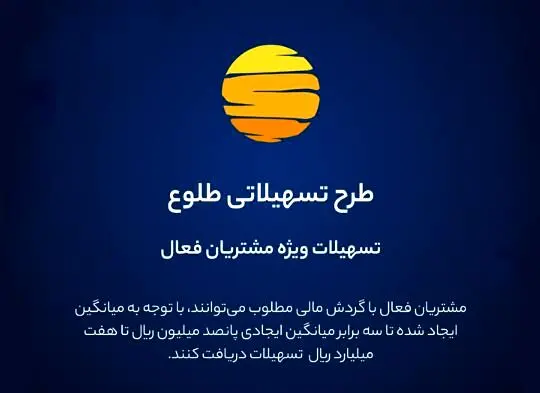 ارائه تسهیلات طرح طلوع ویژه مشتریان فعال بانک ایران زمین 