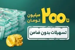  وام فوری با دسته چک / شرایط وام ۲۰۰ میلیونی کاپ کارت اعتباری بانک پاسارگادبا دسته چک مرداد ۱۴۰۴ 