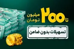  وام فوری با دسته چک / شرایط وام ۲۰۰ میلیونی کاپ کارت اعتباری بانک پاسارگادبا دسته چک مرداد ۱۴۰۴ 