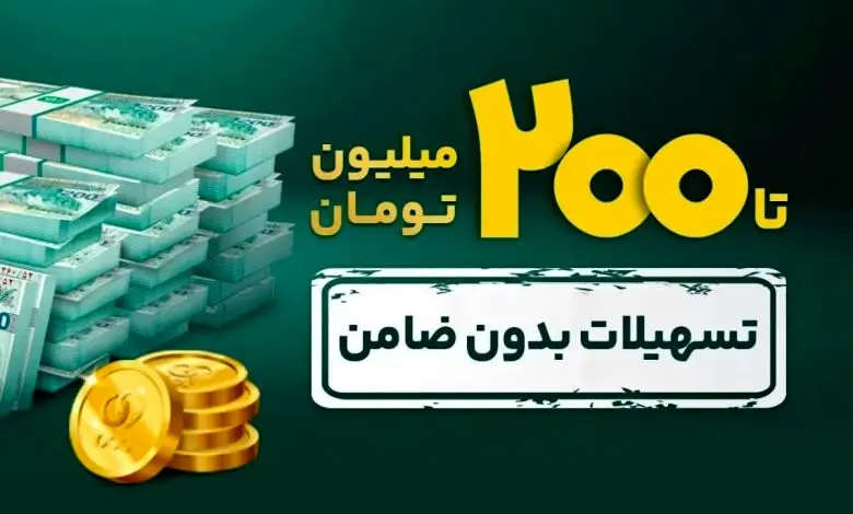  وام فوری با دسته چک / شرایط وام ۲۰۰ میلیونی کاپ کارت اعتباری بانک پاسارگادبا دسته چک مرداد ۱۴۰۴ 
