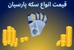 قیمت انواع سکه پارسیان امروز شنبه ۶ بهمن ۱۴۰۳