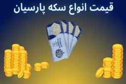 قیمت انواع سکه پارسیان امروز شنبه ۶ بهمن ۱۴۰۳