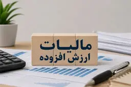امکان اصلاح و ثبت مجدد اظهارنامه‌ مالیات ارزش افزوده 1404 برای بخشودگی جرایم/چه مودیانی مشمول این طرح هستند؟ 