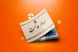 هشدار مهم به دارندگان سهام عدالت /این پول را ندهید