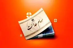 هشدار مهم به دارندگان سهام عدالت /این پول را ندهید