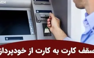 انتقال وجه از خودپرداز به حساب تا ۲ میلیارد ریال فعال شد/نحوه انجام انتقال