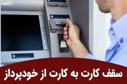 انتقال وجه از خودپرداز به حساب تا ۲ میلیارد ریال فعال شد/نحوه انجام انتقال