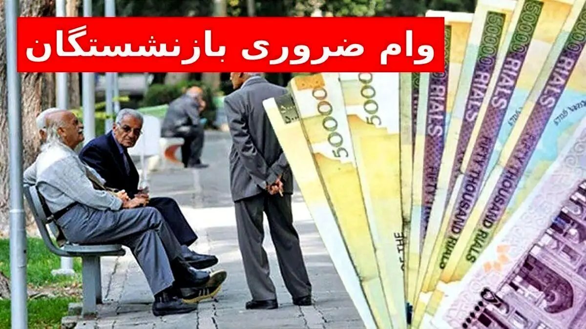وام ضروری بازنشستگان به چه کسانی تعلق نمی‌گیرد؟