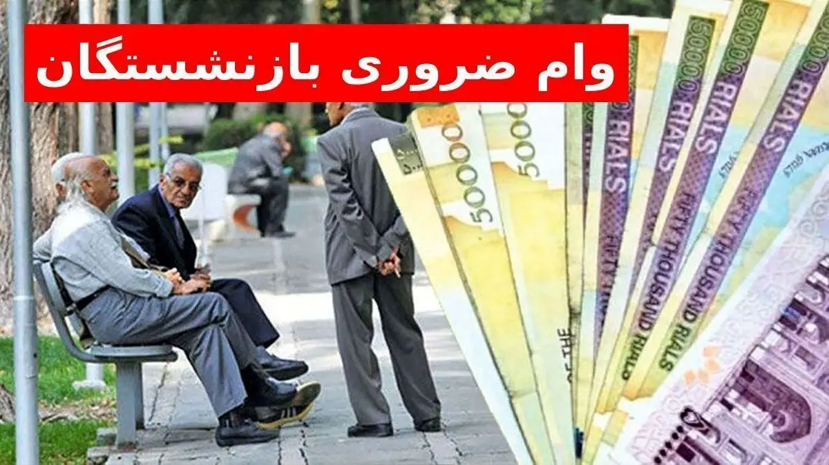 وام ضروری بازنشستگان به چه کسانی تعلق نمی‌گیرد؟