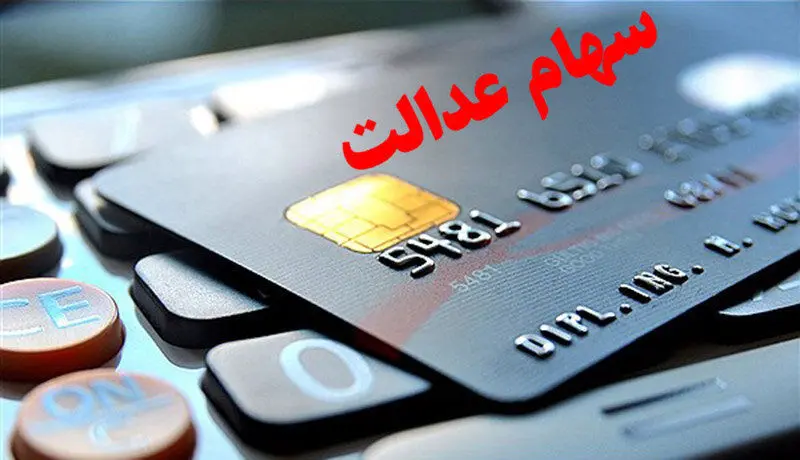 سود سهام عدالت من چرا واریز نشد + نحوه پیگیری