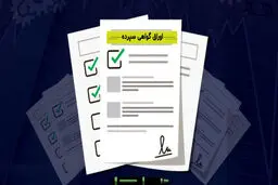 فروش اوراق سپرده بانک رفاه با سود ۲۵ درصدی