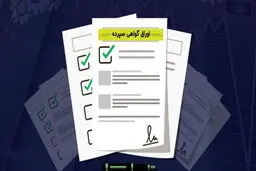 فروش اوراق سپرده بانک رفاه با سود ۲۵ درصدی
