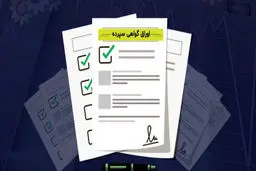 فروش اوراق سپرده بانک رفاه با سود ۲۵ درصدی
