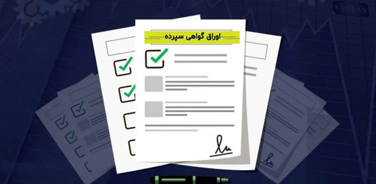 فروش اوراق سپرده بانک رفاه با سود ۲۵ درصدی