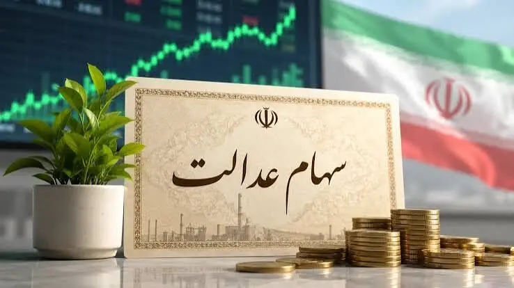 ارزش برگه‌های ۵۳۲ هزار تومانی سهام عدالت به ۱۱ میلیون تومان رسید