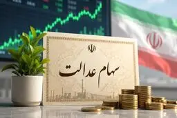 ارزش برگه‌های ۵۳۲ هزار تومانی سهام عدالت به ۱۱ میلیون تومان رسید