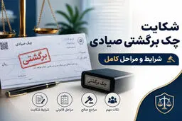 راهنمای جامع پیگیری قضایی چک برگشتی 