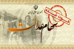 بلاتکلیفی سهام عدالت متوفیان چه زمانی برطرف می شود؟