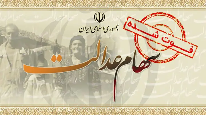 بلاتکلیفی سهام عدالت متوفیان چه زمانی برطرف می شود؟