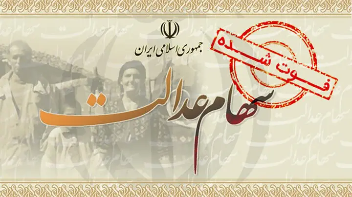 بلاتکلیفی سهام عدالت متوفیان چه زمانی برطرف می شود؟