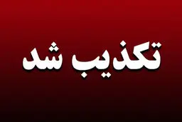 خبر واریز کالابرگ ۴ میلیونی ویژه ماه رمضان تکذیب شد