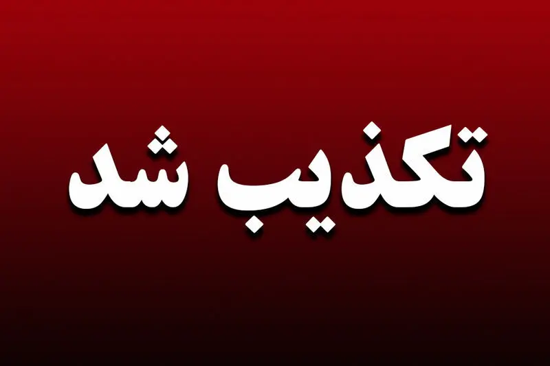 خبر واریز کالابرگ ۴ میلیونی ویژه ماه رمضان تکذیب شد