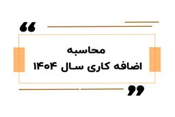 راهنمای کامل محاسبه اضافه کاری ۱۴۰۴ / حقوقتان را دقیق حساب کنید!