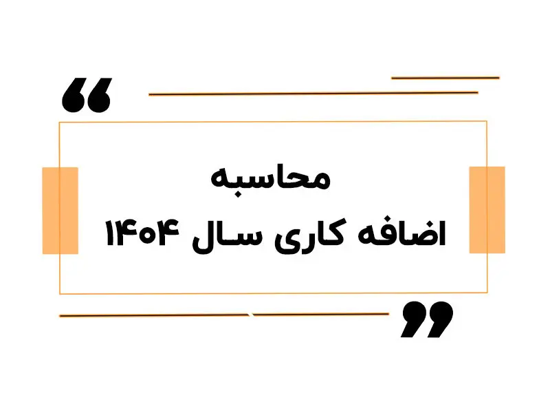 راهنمای کامل محاسبه اضافه کاری ۱۴۰۴ / حقوقتان را دقیق حساب کنید!