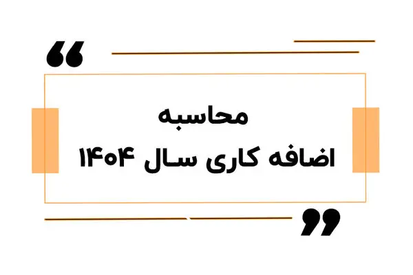 راهنمای کامل محاسبه اضافه کاری ۱۴۰۴ / حقوقتان را دقیق حساب کنید!