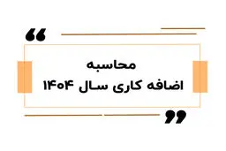 راهنمای کامل محاسبه اضافه کاری ۱۴۰۴ / حقوقتان را دقیق حساب کنید!