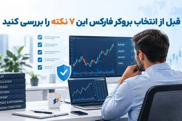 ۷ نکته مهم برای انتخاب بروکر مناسب کاربران ایرانی؛ قبل از واریز پول بخوانید