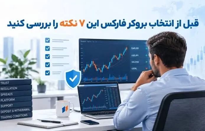 ۷ نکته مهم برای انتخاب بروکر مناسب کاربران ایرانی؛ قبل از واریز پول بخوانید
