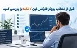 ۷ نکته مهم برای انتخاب بروکر مناسب کاربران ایرانی؛ قبل از واریز پول بخوانید