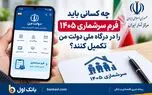 چه کسانی باید فرم سرشماری ۱۴۰۵ را در درگاه دولت من تکمیل کنند؟
