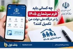 چه کسانی باید فرم سرشماری ۱۴۰۵ را در درگاه دولت من تکمیل کنند؟
