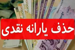 زیرپوست حذف یارانه ۲۵ میلیون ایرانی! 