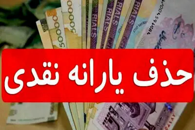 زیرپوست حذف یارانه ۲۵ میلیون ایرانی! 