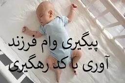 پیگیری وام فرزندآوری با کد رهگیری + لینک