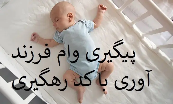 پیگیری وام فرزندآوری با کد رهگیری + لینک